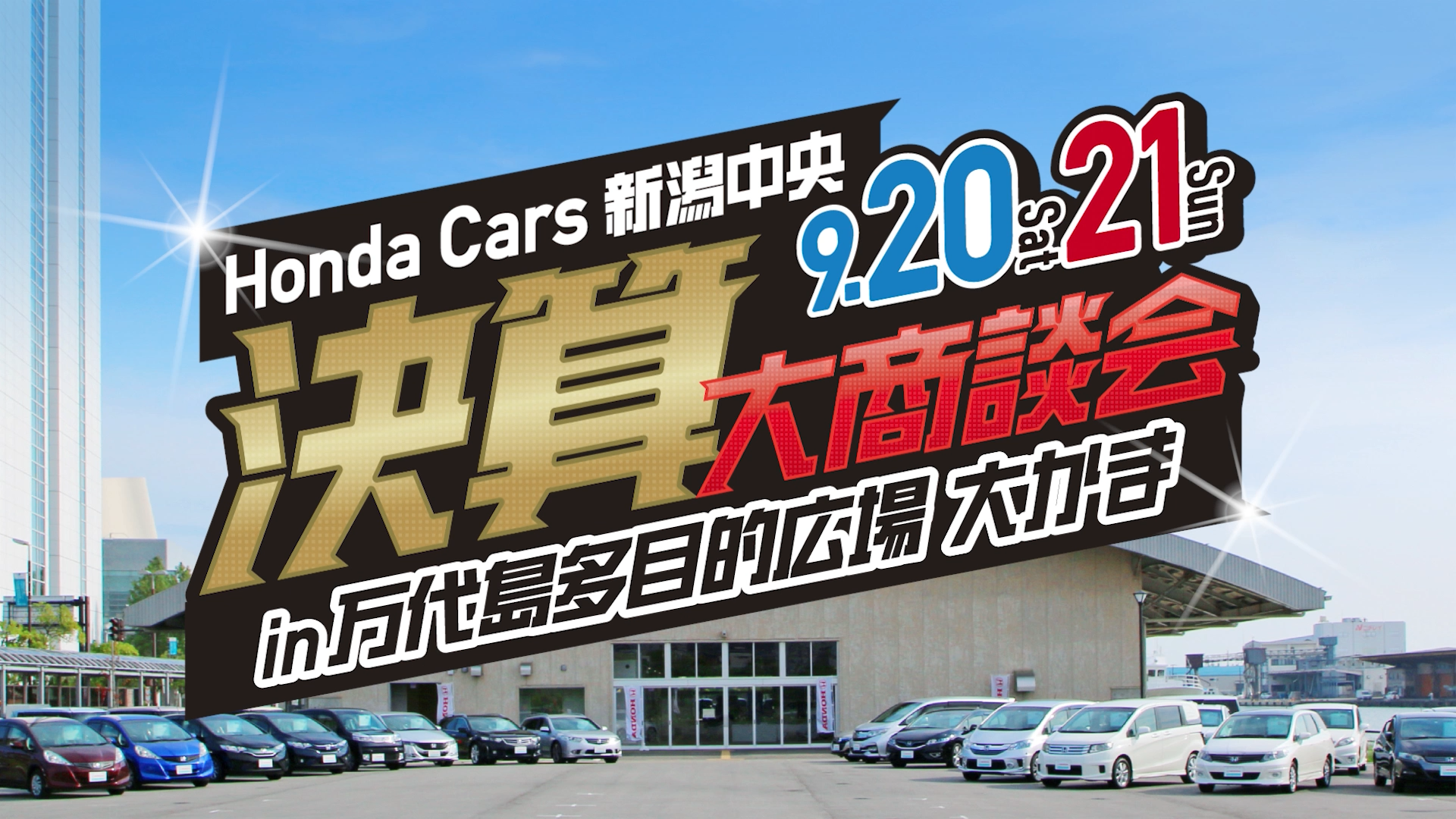 Honda Cars 新潟中央「決算大商談会」 | 万代島多目的広場 大かま